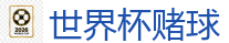 世界杯赌球 - 2026美加墨世界杯官网投注平台